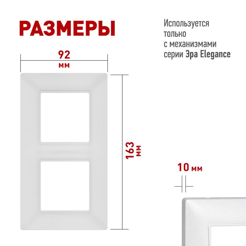 Рамка для розеток и выключателей Elegance 14-5002-01М на 2 поста, белый матовый | Б0065814 | ЭРА — миниатюра 2