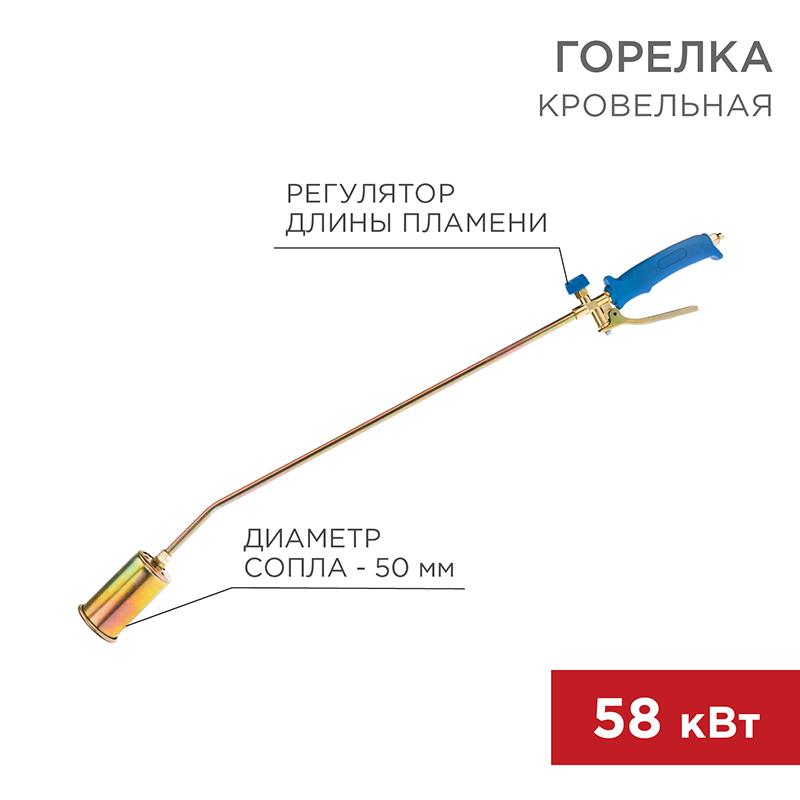 Горелка кровельная ГВ-500Р | 11-0975 | Rexant — REXANT