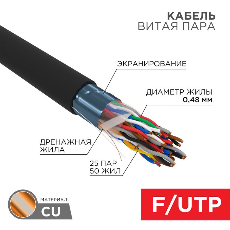 Кабель FTP 25PR 24AWG, CAT5, наружный (OUTDOOR), бухта 305 м | 01-1203 | REXANT — REXANT