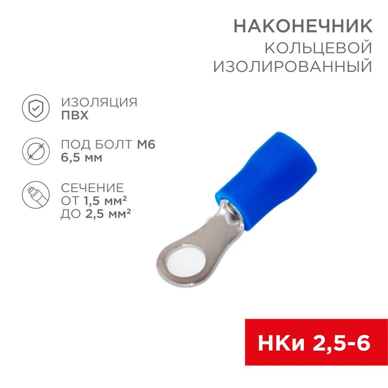 Наконечник кольцевой изолированный ø6.5мм 1.5-2.5мм² (НКи 2.5-6 / НКи2-6 / RV2-6) синий (в упак. 10шт.) | 06-0420-A | REXANT — фото 1 | Sento