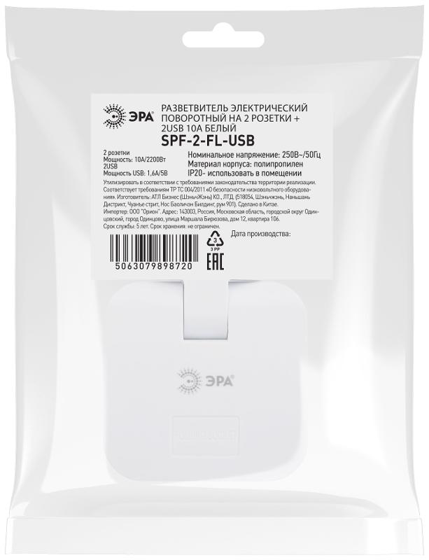 Разветвитель электрический ЭРА SPF-2-FL-USB поворотный на 2 розетки + 2USB 10А белый | Б0069089 | ЭРА — миниатюра 3