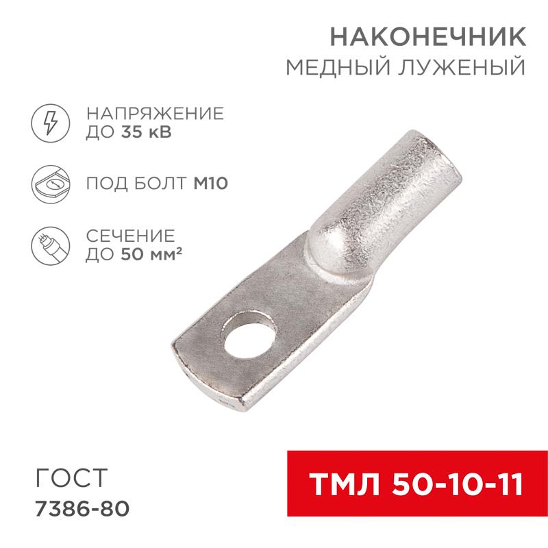 Наконечник ТМЛ 50–10–11 (50мм² - Ø10мм) ГОСТ 7386-80 (в упак. 50шт) | 07-5323-5 | Rexant — REXANT