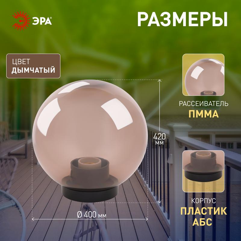Светильник садово-парковый НТУ 01-150-405 без опоры, шар дымчатый D=400 mm | Б0048069 | ЭРА — миниатюра 5