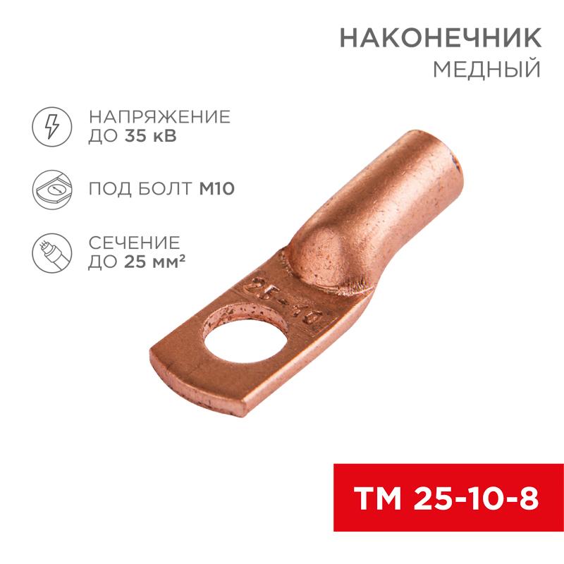 Наконечник ТМ 25-10-8 (25мм² - Ø10мм) (в упак 50шт), | 07-5315-3 | Rexant — REXANT