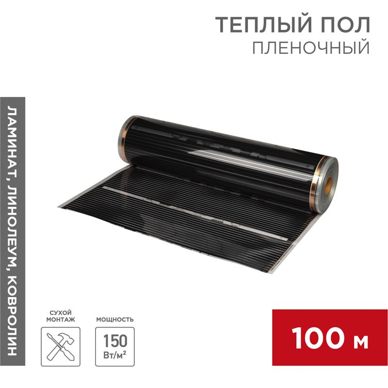 Пленочный теплый пол RXT 310 150 Вт/м2, ширина 100 см, толщина (0,338), (Рулон 100 м) | 51-0552-5 | REXANT — REXANT