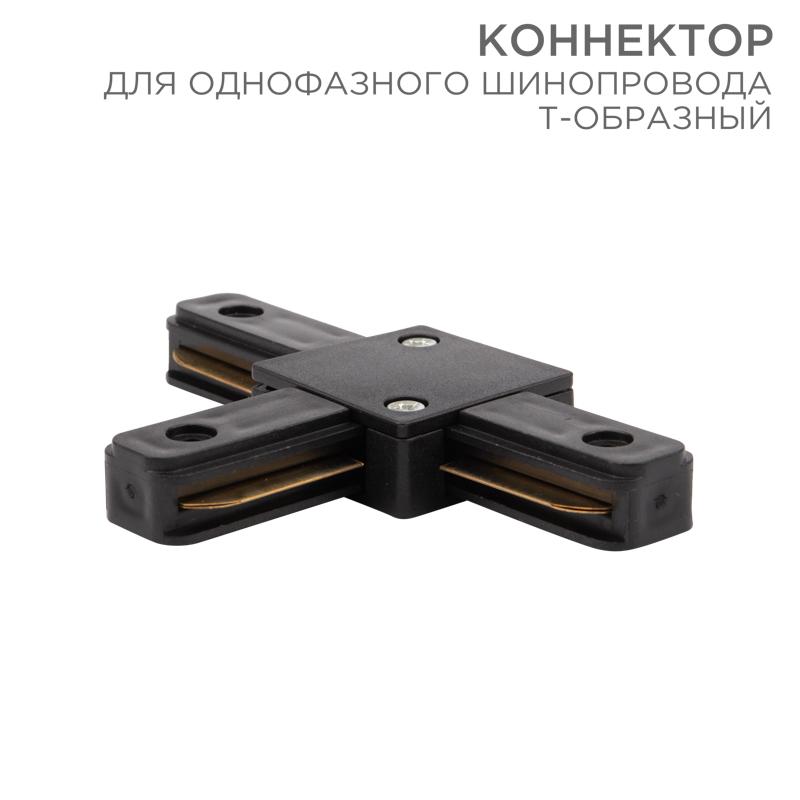 Коннектор для однофазного шинопровода T-образный черный | 612-012 | Rexant — REXANT