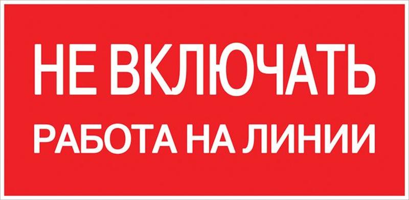 Знак "Не включать. Работа на линии" 100х200мм PROxima | an-3-01 | EKF — EKF