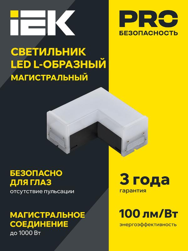 Светильник-соединитель LED L-образный 1010 8Вт 4000К 117х117мм чер. | LT-LDCK-L-1010-08-40-K02 | IEK (ИЭК) — миниатюра 2