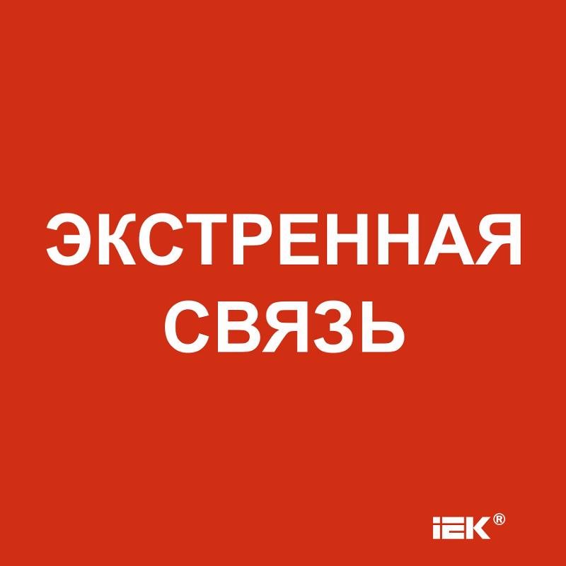 Этикетка самоклеящаяся  150х150мм "Экстренная связь"  | LPC10-1-15-15-EKSVZ | IEK — фото 1 | Sento