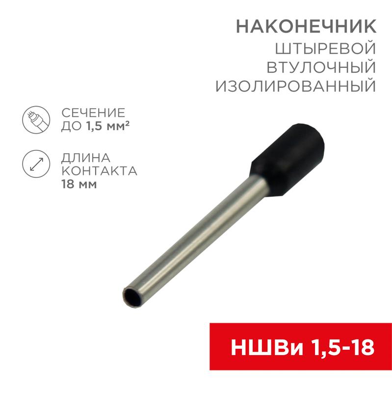 Наконечник штыревой втулочный изолированный F-18 мм 1.5 мм² (НШВи 1.5-18) черный | 08-1816 | REXANT — REXANT