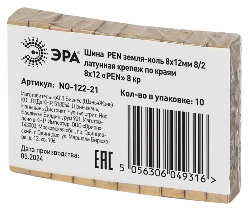 Шина  NO-122-21 PEN земля-ноль 8х12мм 8/2 латунная крепеж по краям  | Б0047236 | ЭРА — миниатюра 3