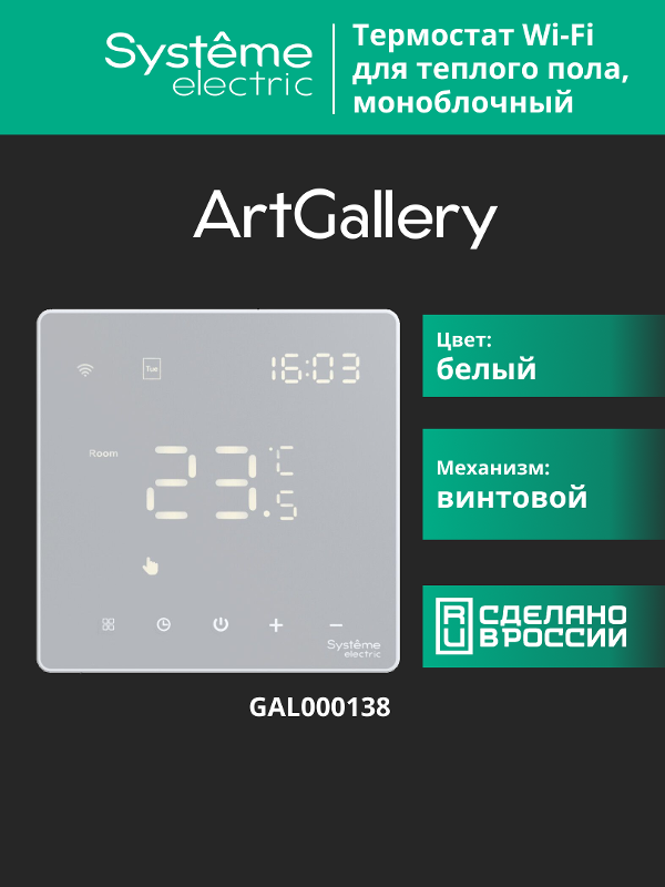 ArtGallery Белый Термостат программируемый с Wi-Fi для электрического теплого пола, 16 А, моноблочный |GAL000138 | SE — миниатюра 13