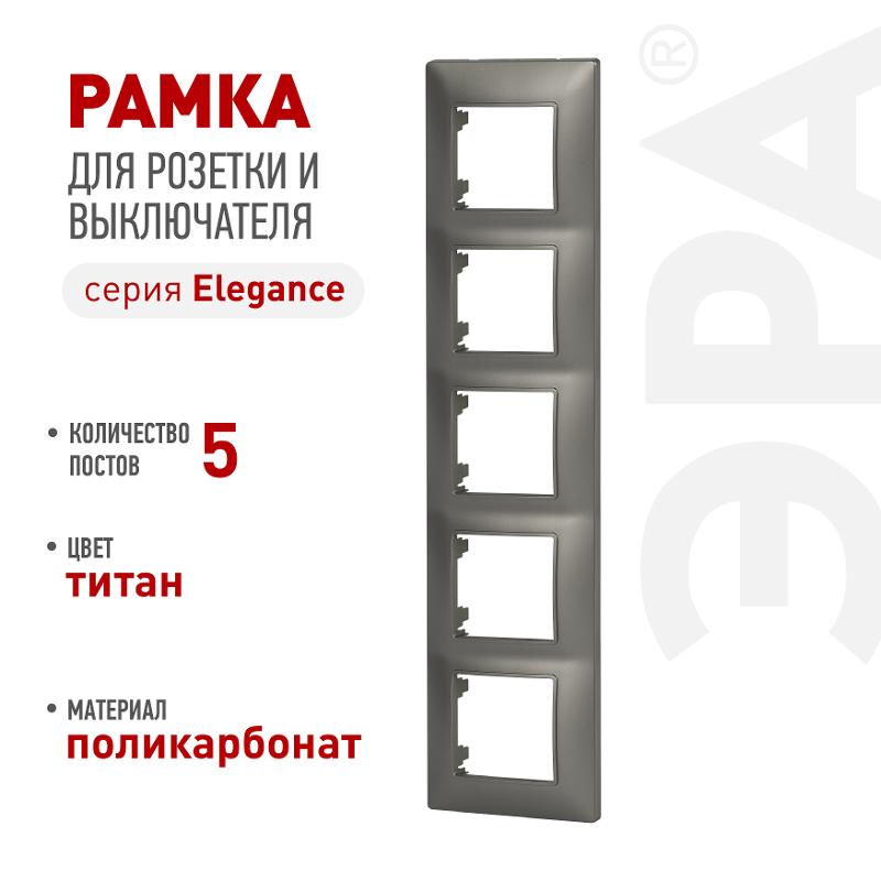 Рамка для розеток и выключателей Elegance 14-5005-16 на 5 постов, титан | Б0065821 | ЭРА — ЭРА (Энергия света)