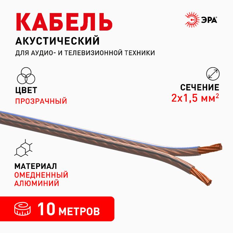 Акустический кабель ЭРА 2х1,50 мм2 прозрачный, 10 м  | Б0059301 | ЭРА — миниатюра 3