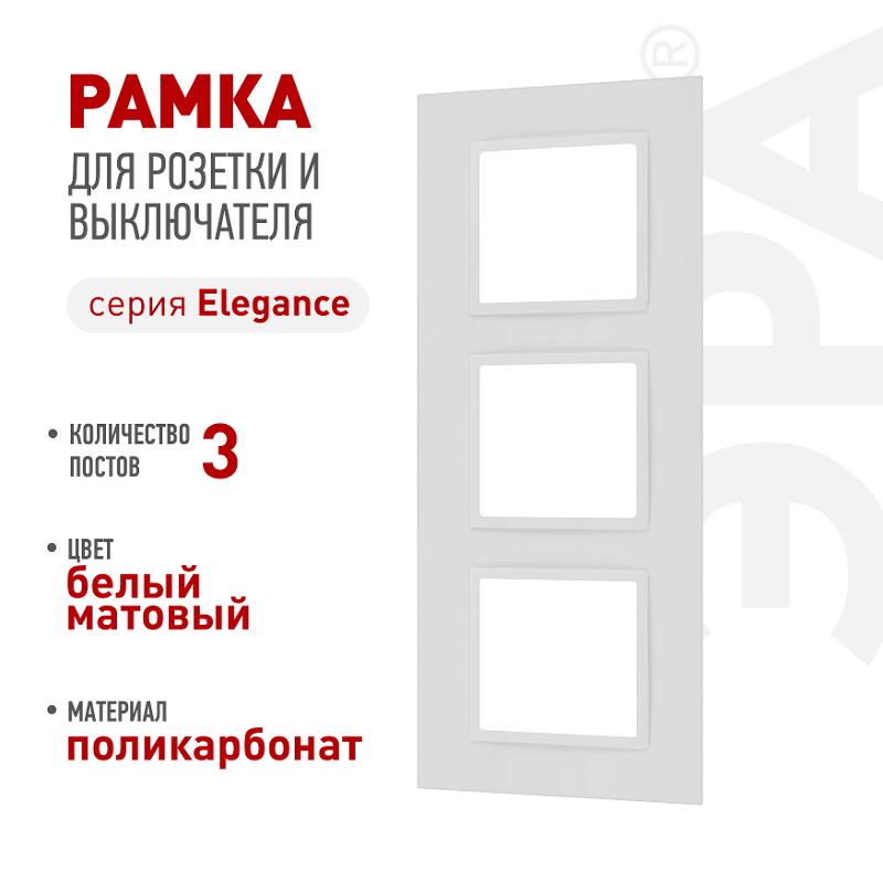Рамка для розеток и выключателей Elegance 14-5013-01М Classic, на 3 поста, белый матовый | Б0065826 | ЭРА — ЭРА (Энергия света)