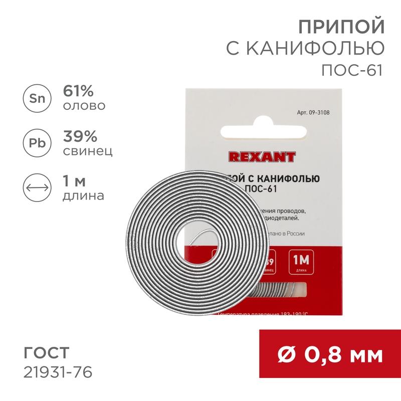 Припой с канифолью ПОС-61 Dу=0.8мм спираль 1метр  | 09-3108 | REXANT — REXANT