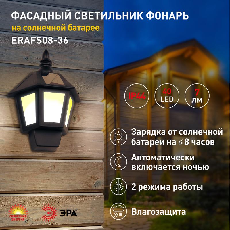 ERAFS08-36 Фасадный светильник Фонарь,2 режима(огонь,холодный свет),на солн. бат.,40LED,7lm | Б0044250 | ЭРА — миниатюра 5