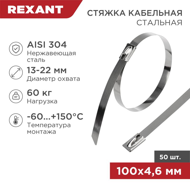 Хомут-стяжка стальная 100x4,6 мм, упаковка 50 шт. | 07-0118 | REXANT — фото 1 | Sento