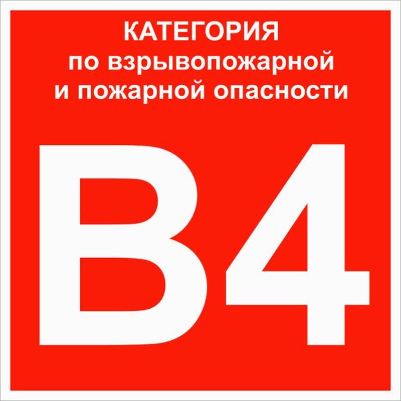 Знак B 4 "Категории взрывопожарной опасности" 200х200 мм, пластик ГОСТ Р 12.4.026-2015 | pn-b4 | EKF — фото 1 | Sento