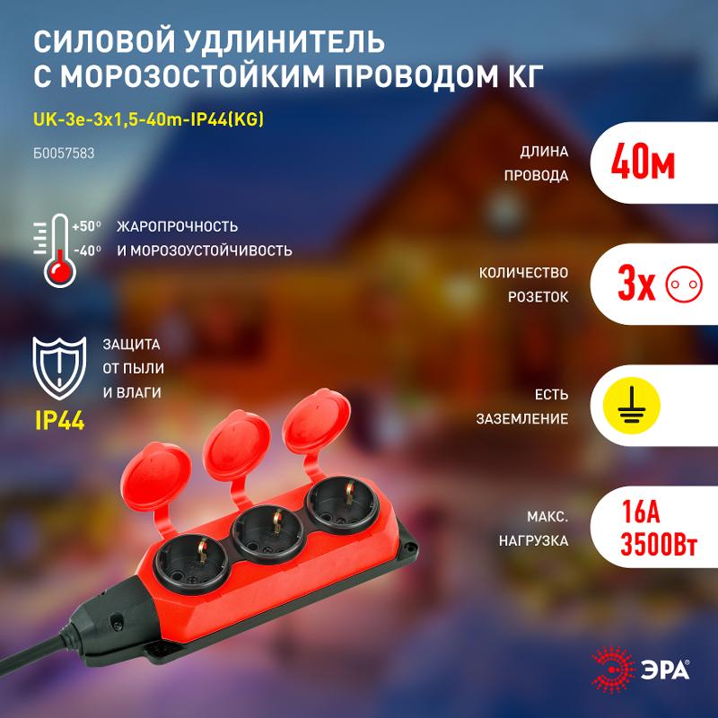Удлинитель силовой UK-3e-3x1,5-40m-IP44(KG) с заземлением 3 розетки каучук 40м КГ 3х1,5мм2 IP44 | Б0057583 | ЭРА — миниатюра 5