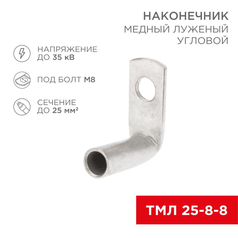 Наконечник медный луженый ТМЛ угловой (90°) 25-8-8 (в упак. 100 шт.) | 07-4132 | REXANT — фото 1 | Sento
