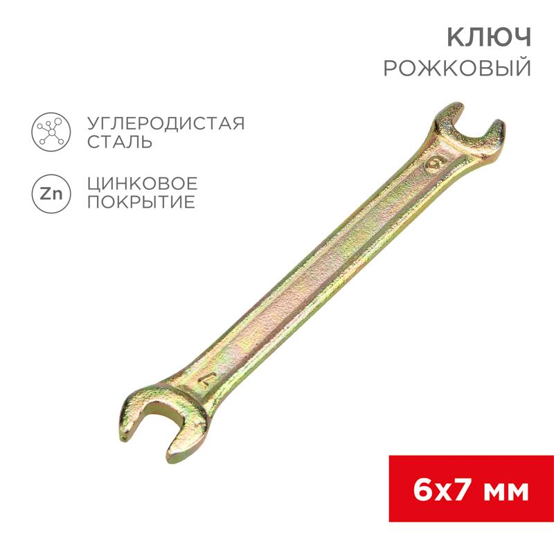 Ключ рожковый 6х7 мм, желтый цинк | 12-5821-2 | REXANT — REXANT