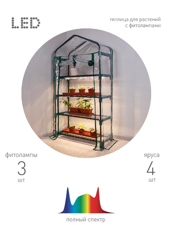 Теплица FITO-House - 4 со светильниками в комплекте | Б0059786 | ЭРА — миниатюра 1