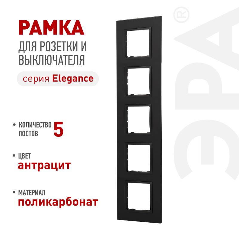 Рамка для розеток и выключателей Elegance 14-5015-05 Classic, на 5 постов, антрацит | Б0060595 | ЭРА — ЭРА (Энергия света)