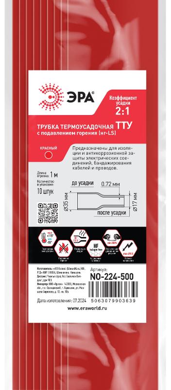 Термоусадочная трубка ЭРА NO-224-500 ТТУ нг-LS 35/17.5 красная в отрезках по 1 м 10 шт | Б0067577 | ЭРА — миниатюра 2