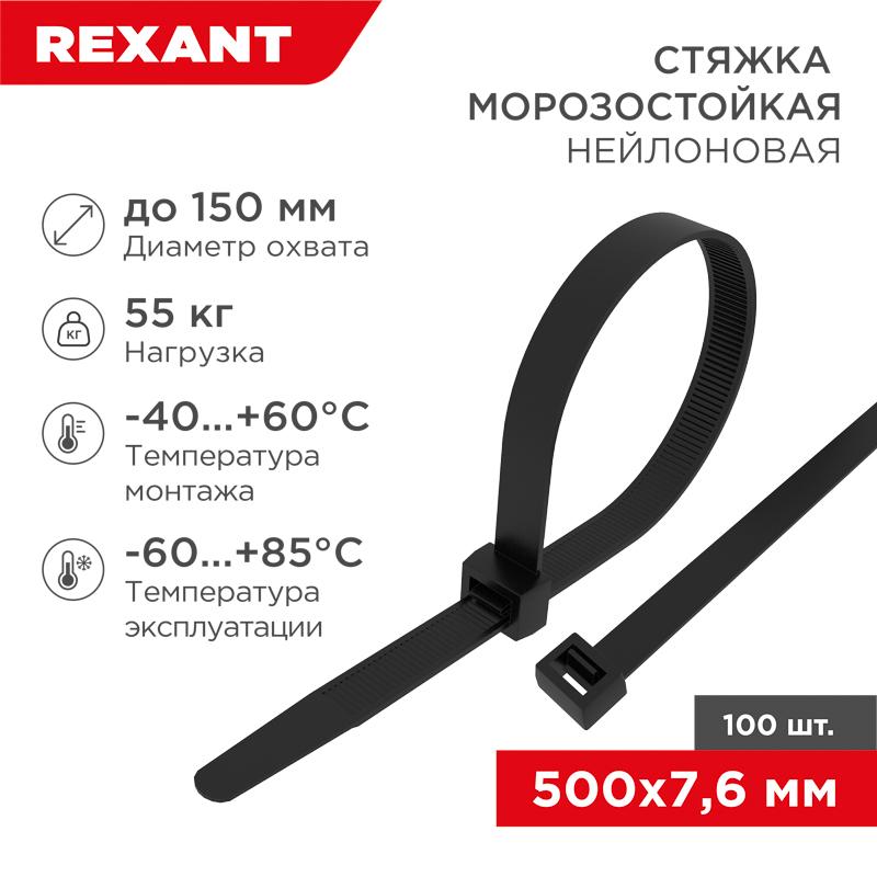Стяжка нейлоновая морозостойкая 500x7,6мм, черная (100 шт/уп) | 87-0503 | REXANT — фото 1 | Sento
