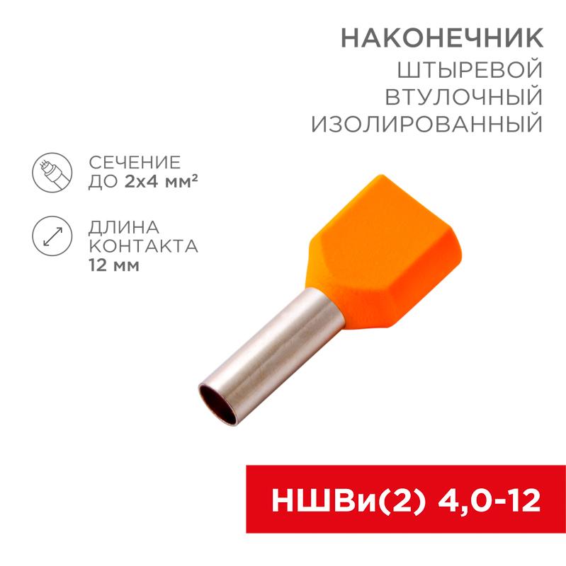 Наконечник штыревой втулочный изолированный F-12 мм 2х4 мм² (НШВи(2) 4.0-12/НГи2 4,0-12) оранжевый | 08-2810 | REXANT — REXANT