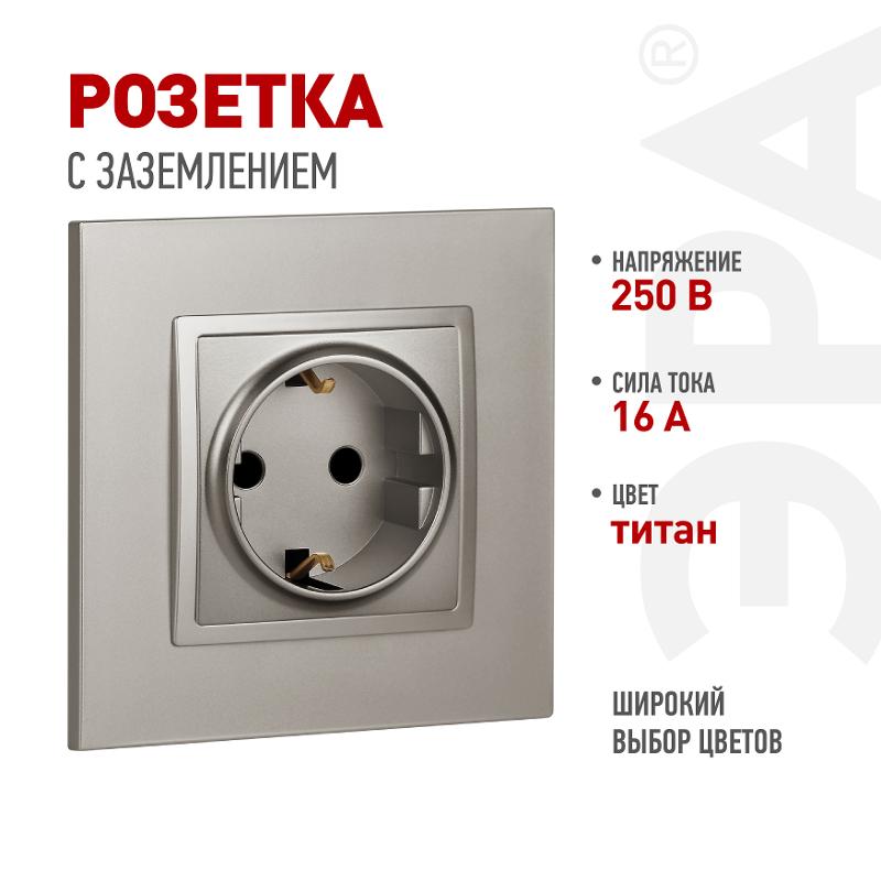 Розетка Elegance 14-2101-16 с заземлением, 16А-250В, титан | Б0065802 | ЭРА — ЭРА (Энергия света)