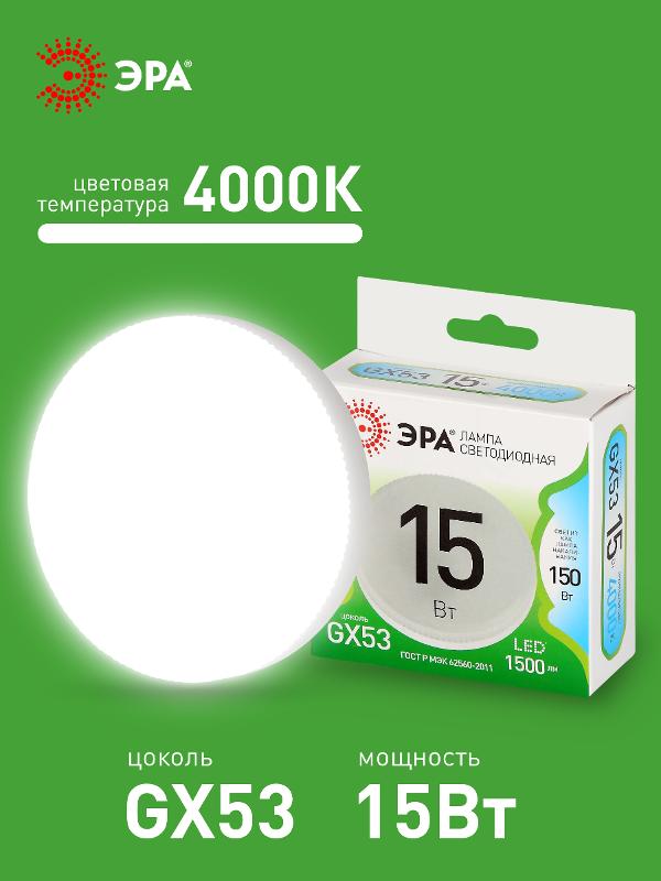 Лампа светодиодная  LED GX-15W-840-GX53 GL GX53 15 Вт таблетка яркий белый свет | Б0067016 | ЭРА — миниатюра 3