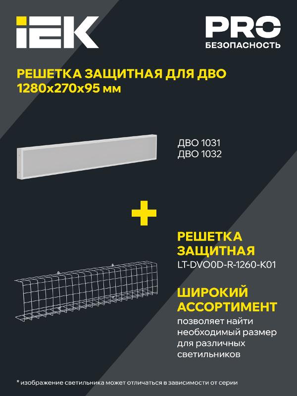 Решетка защитная для LED ДВО 1260х270х95мм белая  | LT-DVO0D-R-1260-K01 | IEK — миниатюра 2