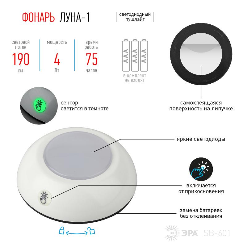 Светильник пушлайт (подсветка)  1хLED (COB) 3xAAA SB-601 Луна-1 флюор.сенсор, белый (1 шт. в бл.) | Б0029187 | ЭРА — миниатюра 4