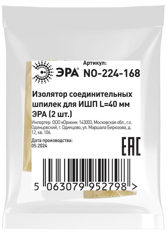 Изолятор соединительных шпилек для ИШП ЭРА NO-224-168 L=40 мм (2 шт.) | Б0065664 | ЭРА — миниатюра 2