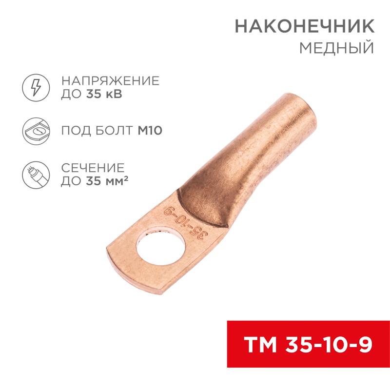 Наконечник медный ТМ 35-10-9 (35кв.мм - D10мм) (в упак. 5 шт.) | 07-5317-1 | REXANT — REXANT