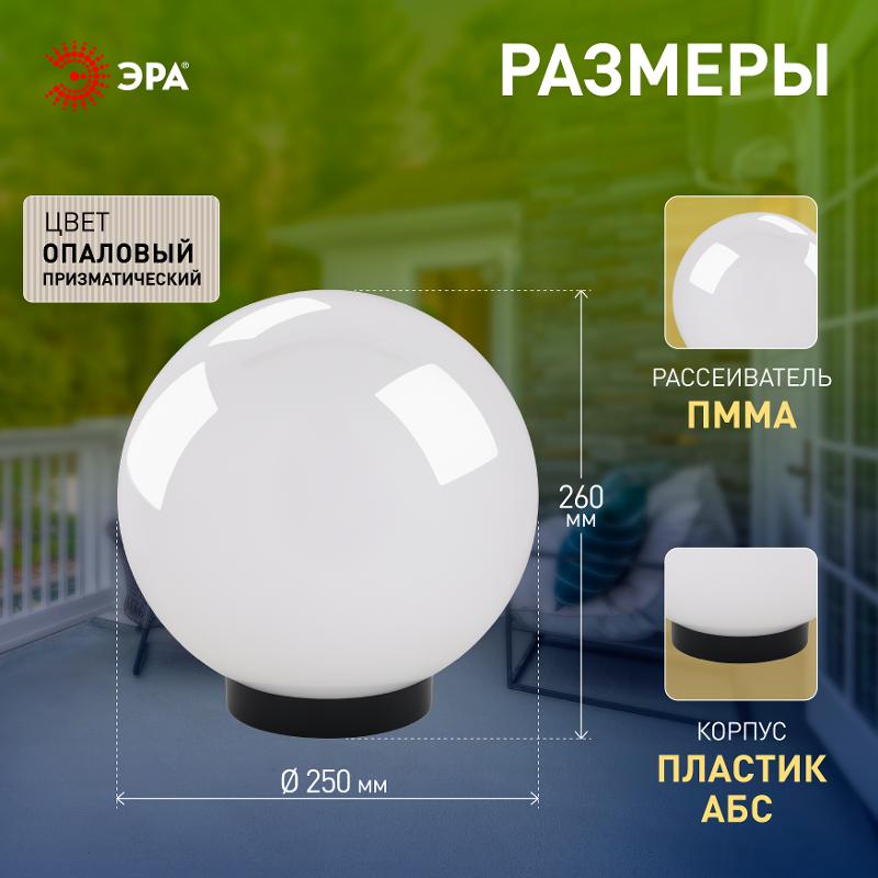 Светильник садово-парковый НТУ 02-60-251 без опоры, шар белый призма D=250 mm | Б0048044 | ЭРА — миниатюра 5