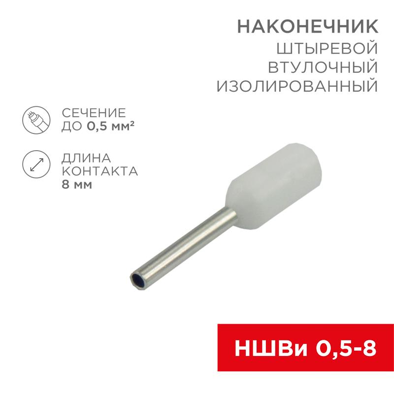 Наконечник штыревой втулочный изолированный F-8 мм 0.5 мм² (НШВи 0.5-8) белый | 08-0811 | REXANT — REXANT