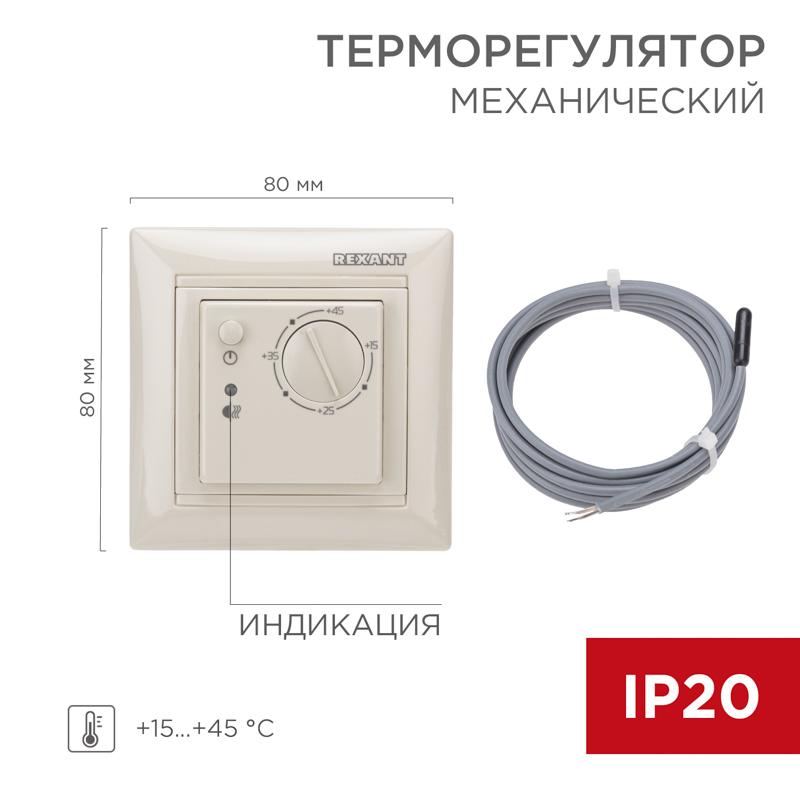 Терморегулятор механический RX-308B бежевый (совместим с Legrand серии Valena) | 51-0563 | REXANT — REXANT