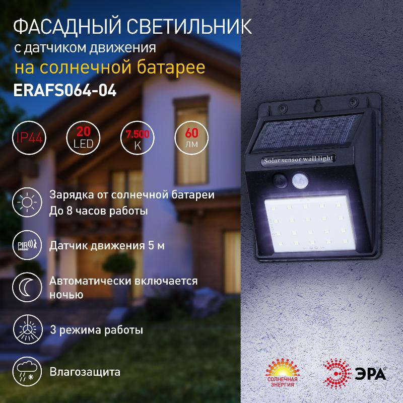 ERAFS064-04 Фасадный светильник с датчиком движения, на солнечной батарее, 20LED, 60 lm | Б0044244 | ЭРА — миниатюра 2