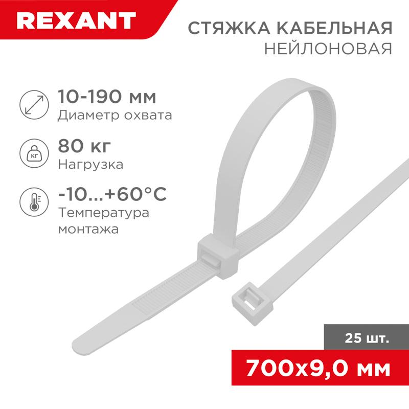 Стяжка кабельная нейлоновая 700x9,0мм, белая (25 шт/уп) | 07-0700-9-25 | REXANT — фото 1 | Sento