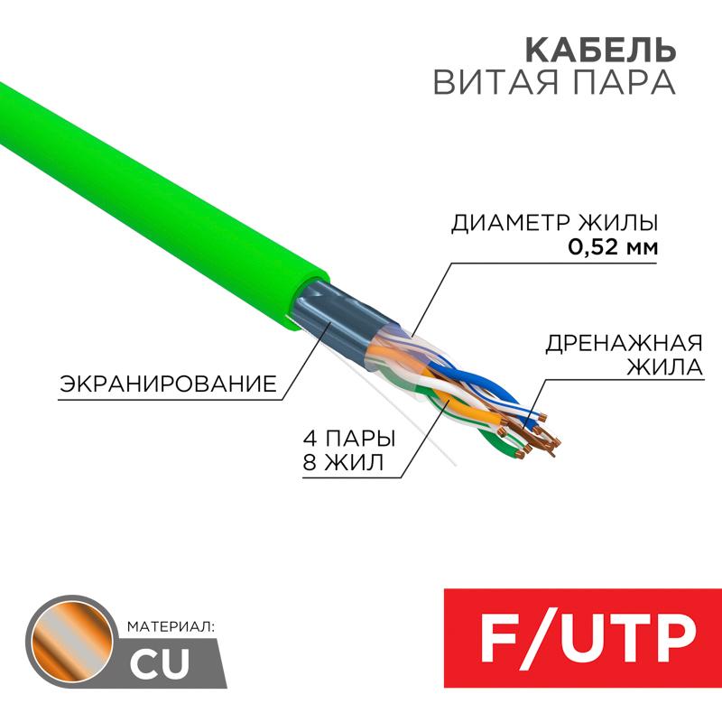 Кабель витая пара F/UTP, CAT 5e, нг(А)-HFLTx, 4х2х0,52мм, 24AWG, INDOOR, SOLID, зеленый, 305м | 01-0162 | REXANT — REXANT