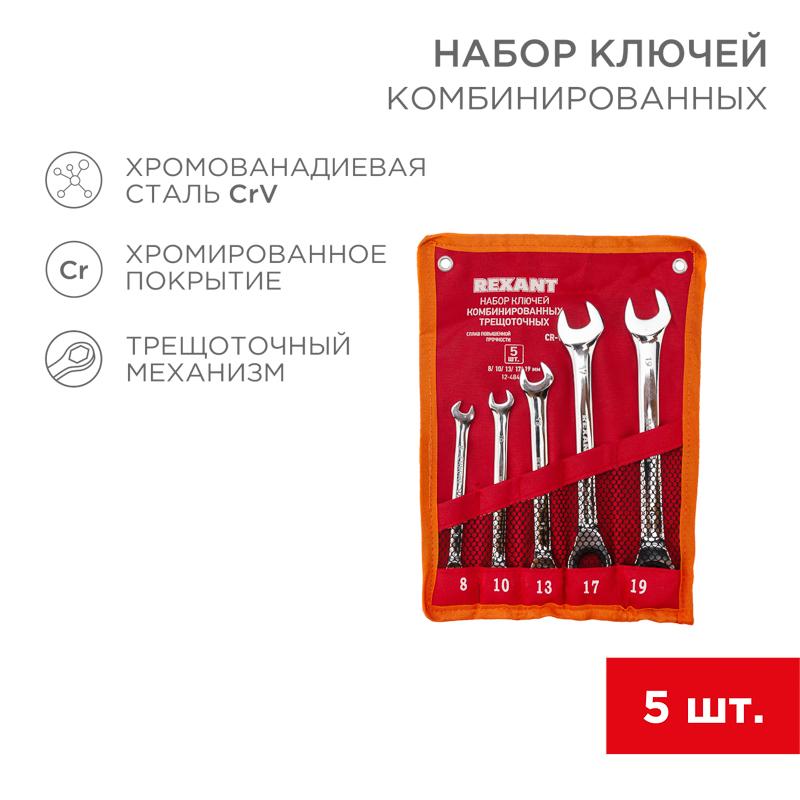 Набор ключей комбинированных трещоточных (8, 10, 13, 17, 19 мм), 5 шт., CrV, зеркальное хромирование | 12-4841-1 | REXANT — REXANT