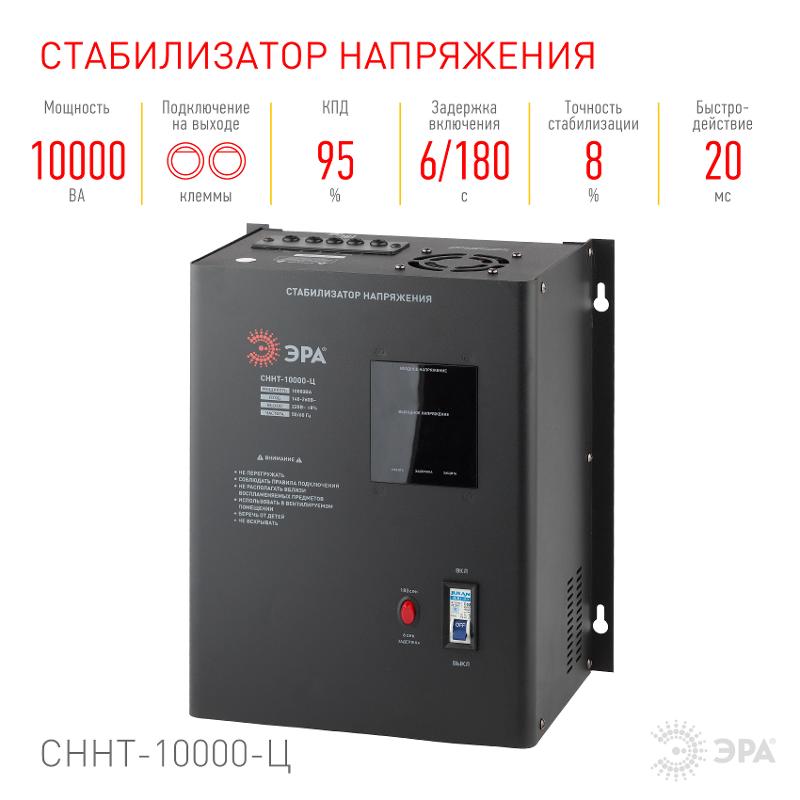 Стабилизатор напряжения СННТ-10000-Ц   настенный, ц.д., 140-260В/220/В, 10000ВА (20) |Б0020172 | ЭРА — миниатюра 5