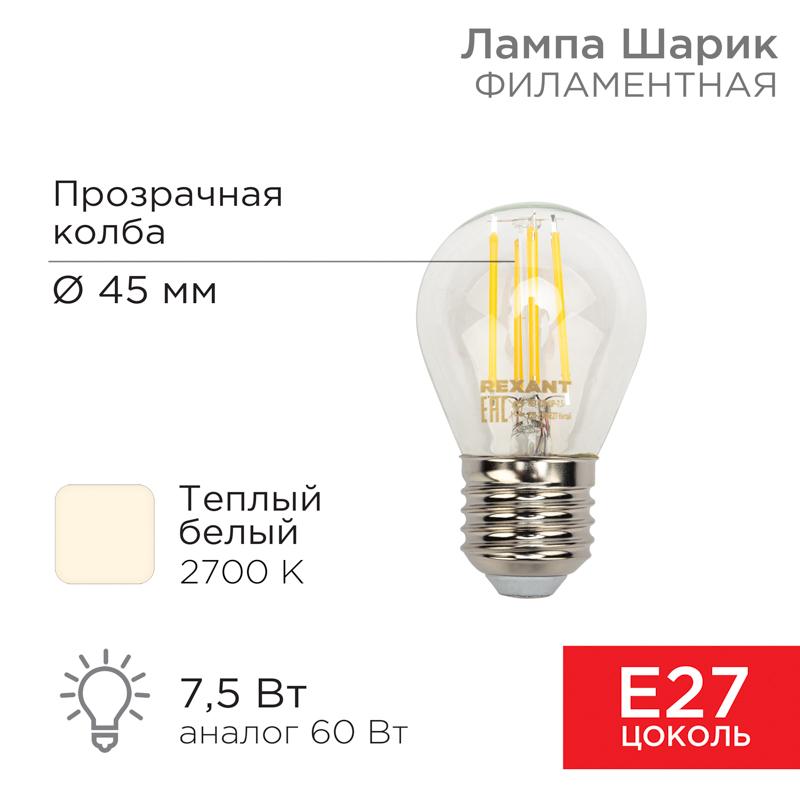 Лампа филаментная Шарик GL45 7.5 Вт 600 Лм 2700K E27 прозрачная колба | 604-123 | Rexant — REXANT