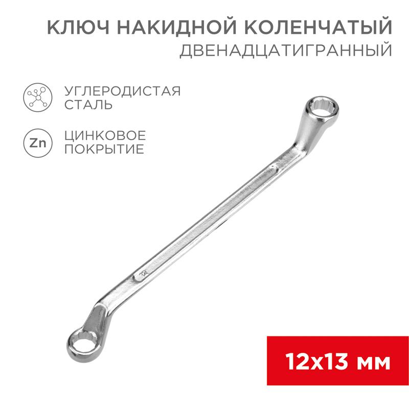 Ключ накидной коленчатый 12х13 мм, хром | 12-5856-2 | REXANT — REXANT