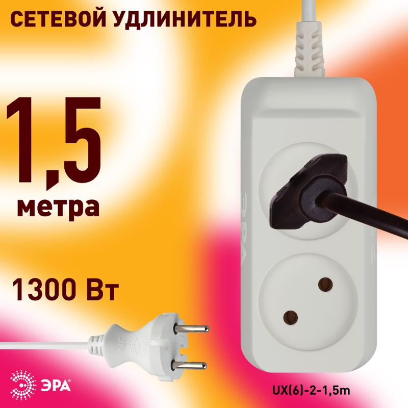 Удлинитель электрический   UX(6)-2-1,5m без заземления 2 розетки 1,5м ПВС 2x0,75мм2 6А белый | Б0038564 | ЭРА — миниатюра 4