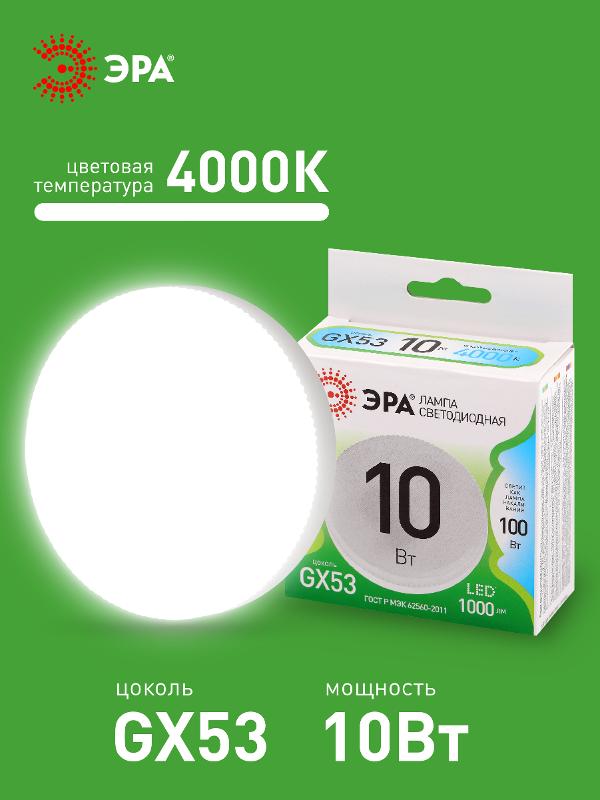 Лампа светодиодная  LED GX-10W-840-GX53 GL GX53 10 Вт таблетка яркий белый свет | Б0066985 | ЭРА — миниатюра 3