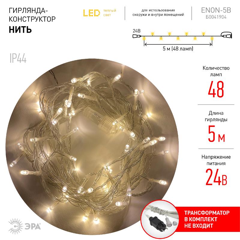 Гирлянда светодиодная Нить 5 м теплый свет, ENON-5B 24V, IP44 (80/1920) — миниатюра 3